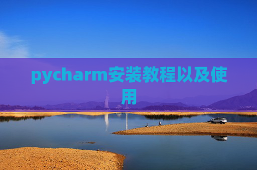 pycharm安装教程以及使用